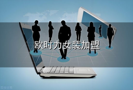 欧时力女装加盟和女装 欧时力女装加盟与女装