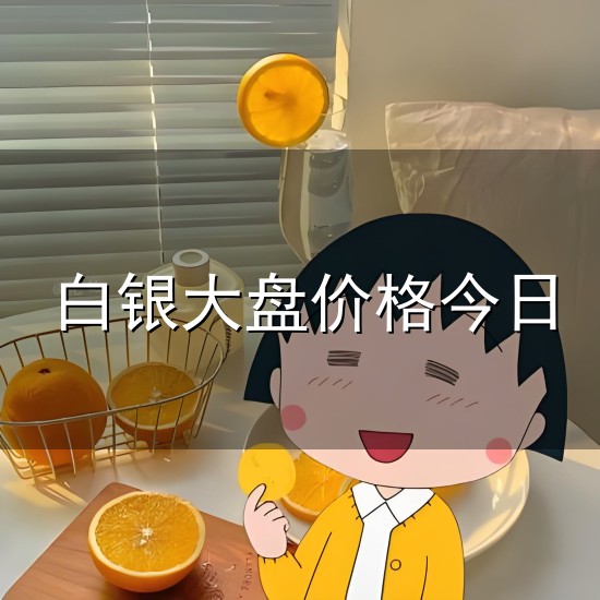 白银大盘价格今日与白银
