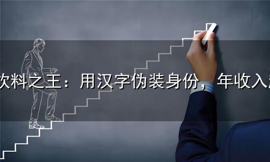 日本饮料之王:用汉字伪装身份,年收入超60亿,一度被误认是国货 日本饮料之王:用汉字伪装身份,年收入超60亿,一度被误认是国货