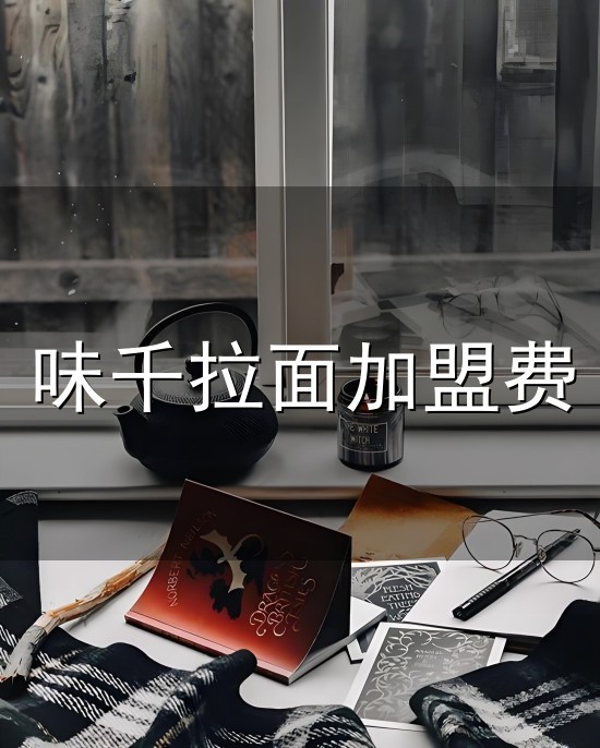 味千拉面加盟费和加盟费 味千拉面加盟费与加盟费