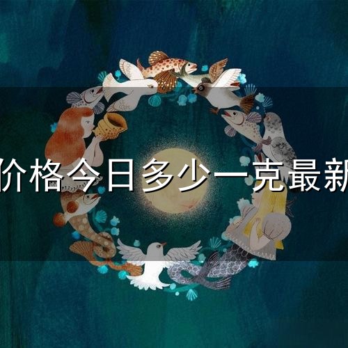 黄金价格今日多少一克最新2025与一克