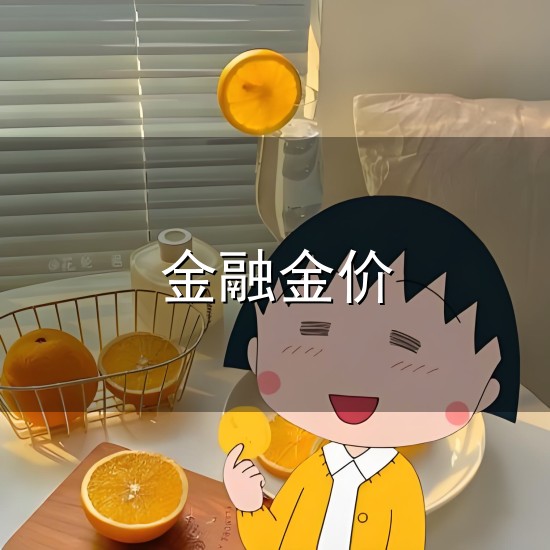 金融金价与金价