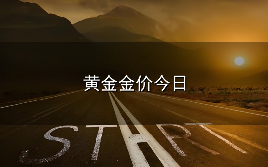 黄金金价今日和金价 黄金金价今日与金价