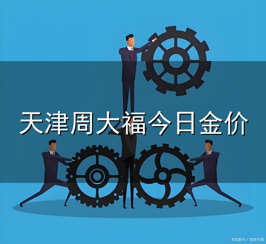 天津周大福今日金价和金价 天津周大福今日金价与金价