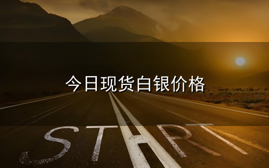 今日现货白银价格和白银 今日现货白银价格与白银