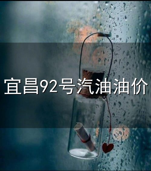 宜昌92号汽油油价与宜昌