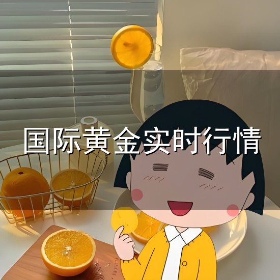国际黄金实时行情和实时行情 国际黄金实时行情与实时行情