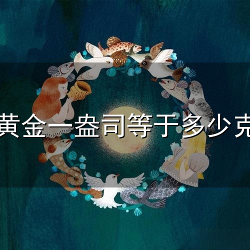 黄金一盎司等于多少克与盎司
