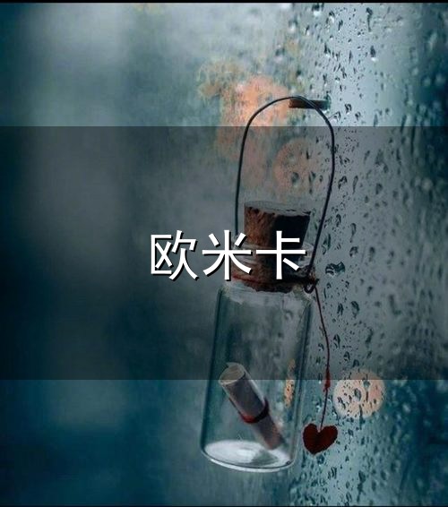 欧米卡和欧米卡 欧米卡与欧米卡