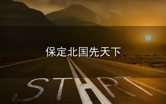 保定北国先天下和保定 保定北国先天下与保定