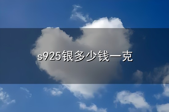 s925银多少钱一克 S925银多少钱一克