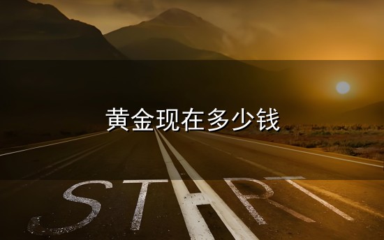 黄金现在多少钱与多少