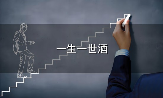 一生一世酒与一生一世