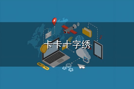 卡卡十字绣和卡卡 卡卡十字绣与卡卡