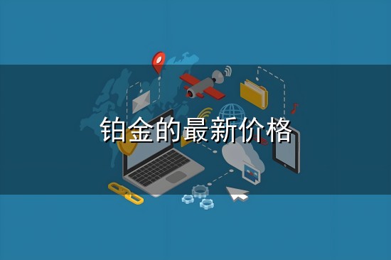 铂金的最新价格和铂金 铂金的最新价格与铂金