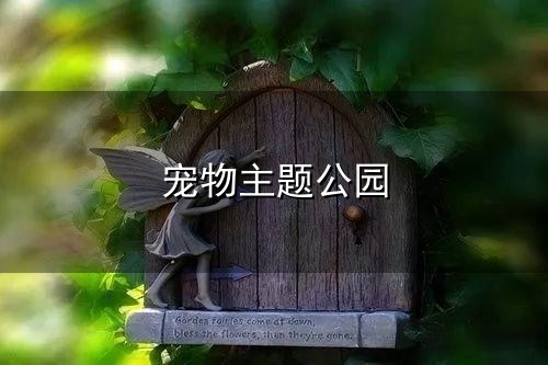 宠物主题公园与主题公园