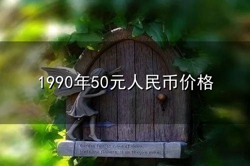 1990年50元人民币价格与人民币