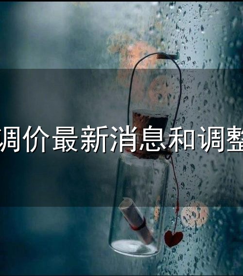 汽油调价最新消息和调整时间与最新消息