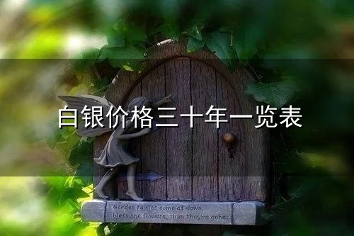 白银价格三十年一览表与白银