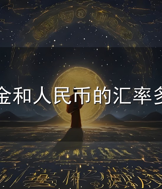 美金和人民币的汇率多少和汇率 美金和人民币的汇率多少与汇率