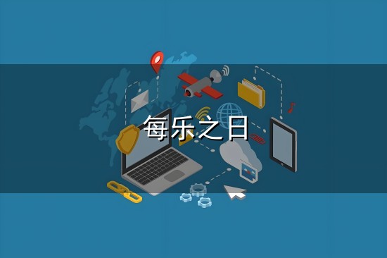 随想笔录 - 把握“三界” 快乐人生