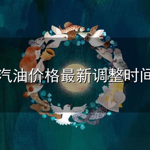 汽油价格最新调整时间 ...下调时间定了!最新油价调整后今天7月15日92号汽油价格