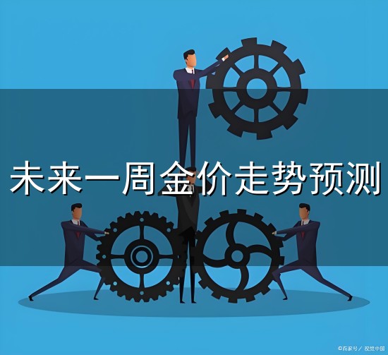未来一周金价走势预测与金价