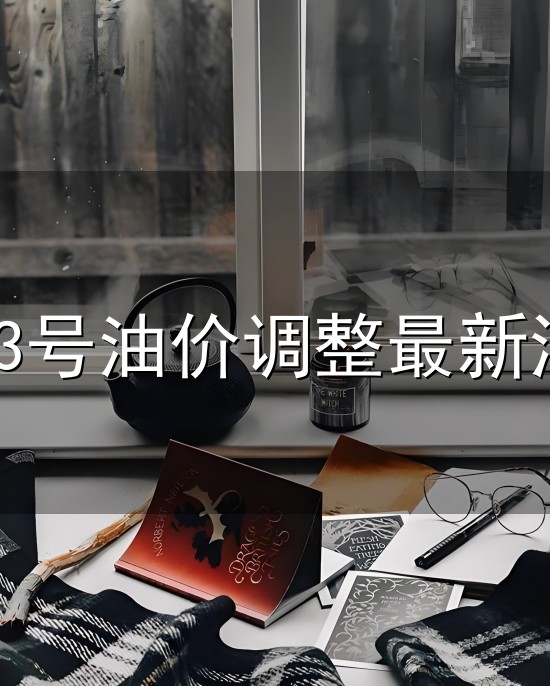 8.23号油价调整最新消息和最新消息 8.23号油价调整最新消息与最新消息