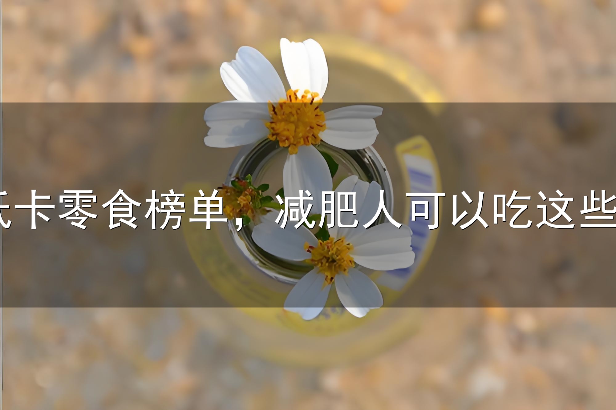 山姆低卡零食榜单，减肥人可以吃这些 - 今日头条