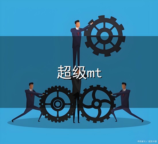 超级mt和超级MT 超级mt与超级MT