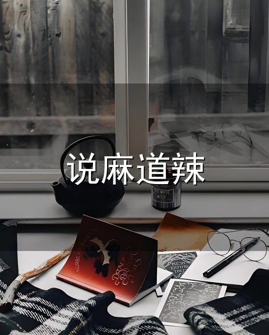 说麻道辣 ...用英文怎么说?说成“Mala”老外听得懂吗?|川菜|麻辣烫