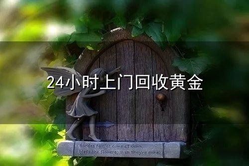 24小时上门回收黄金 黄金回收市场新趋势:24小时上门回收服务的崛起_消费者_交易_变化