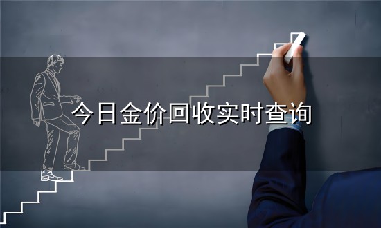 今日金价回收实时查询与金价