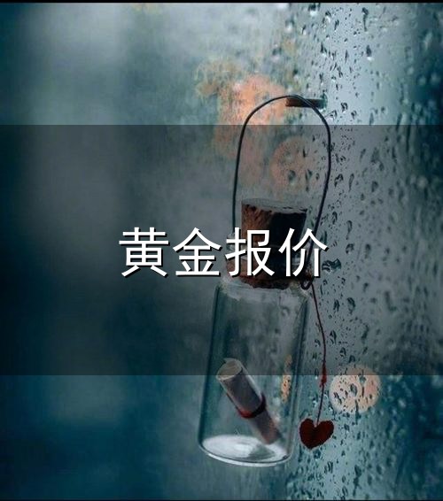 黄金报价与黄金