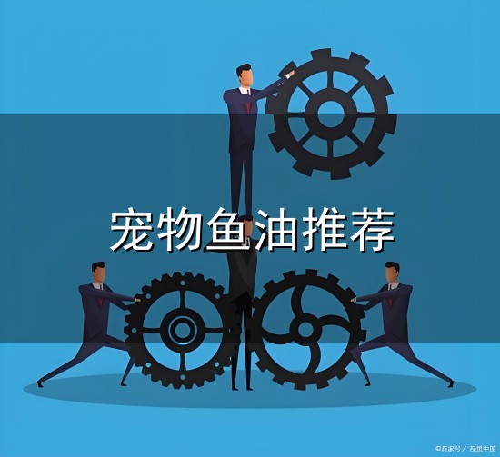 宠物鱼油推荐与鱼油