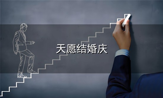 天愿结婚庆与天愿结婚庆