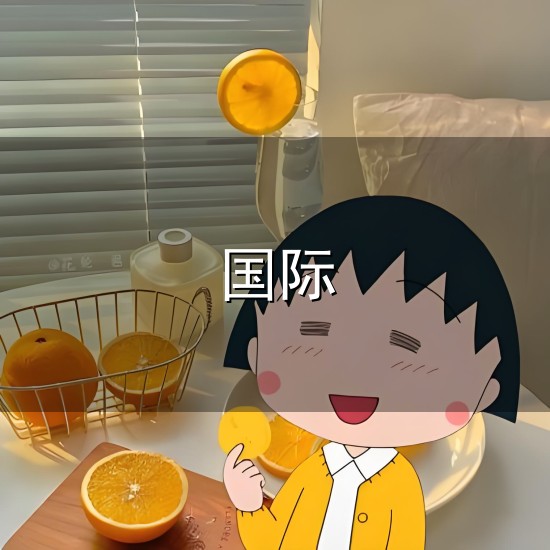 国际和国际 国际与国际