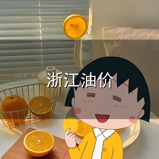 浙江油价和浙江 浙江油价与浙江