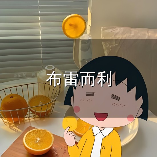 布雷而利 西方40位著名艺术家及其代表作|画家|绘画