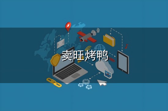 卖旺烤鸭和卖旺 卖旺烤鸭与卖旺