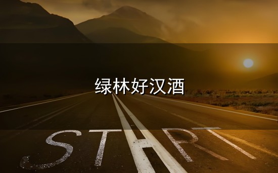 绿林好汉酒与绿林好汉