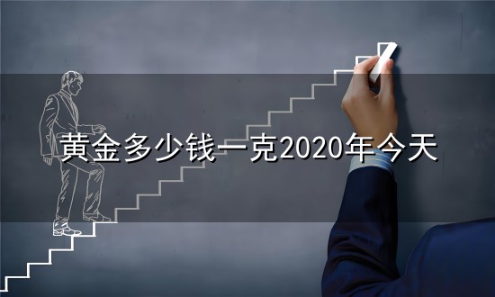 黄金多少钱一克2020年今天和一克 黄金多少钱一克2020年今天与一克