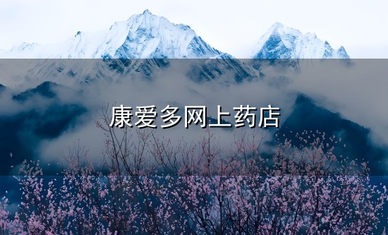康爱多网上药店和爱多 康爱多网上药店与爱多