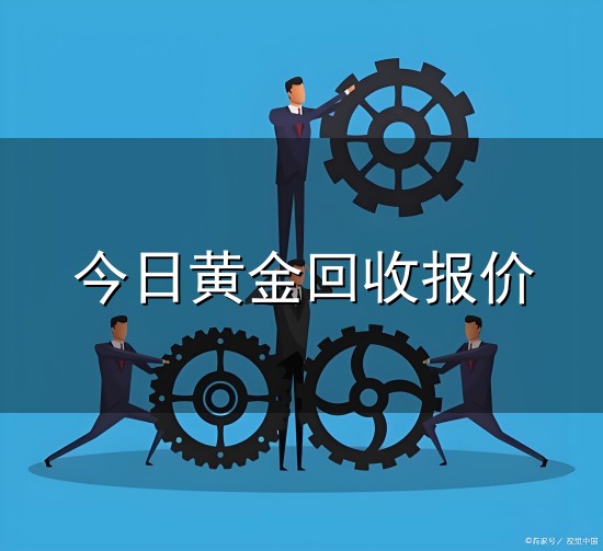 今日黄金回收报价与回收