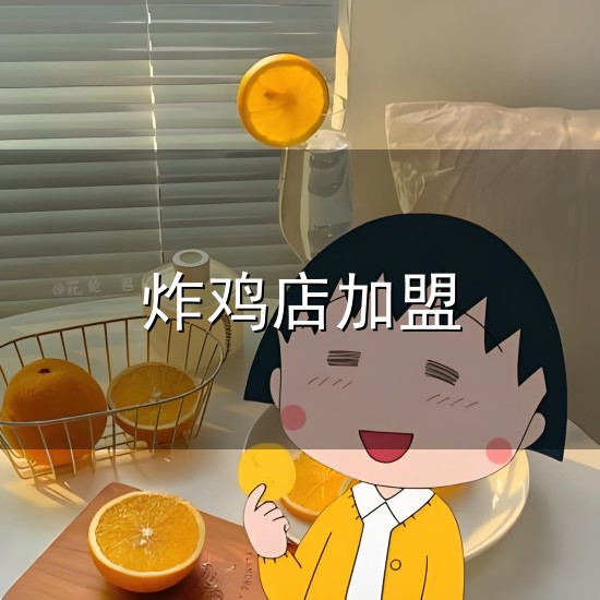 炸鸡店加盟与炸鸡