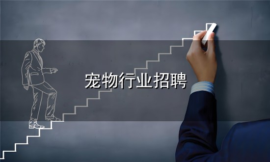 宠物行业招聘与宠物