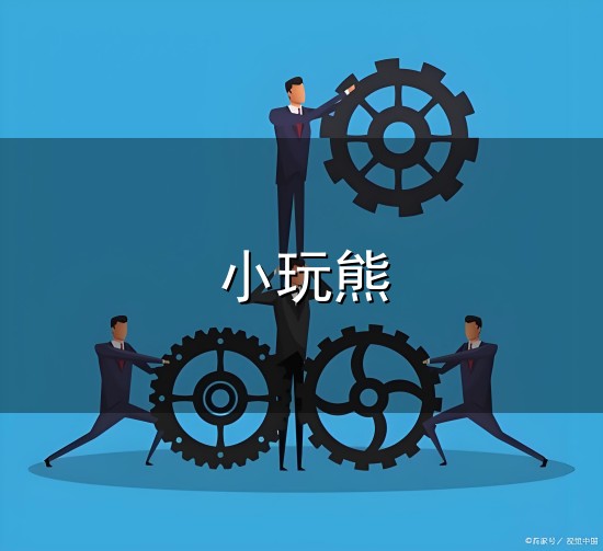小玩熊与小玩熊