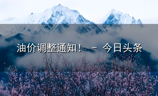 油价调整通知！