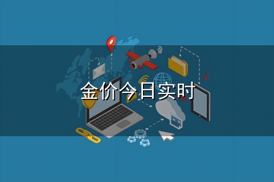 金价今日实时和金价 金价今日实时与金价