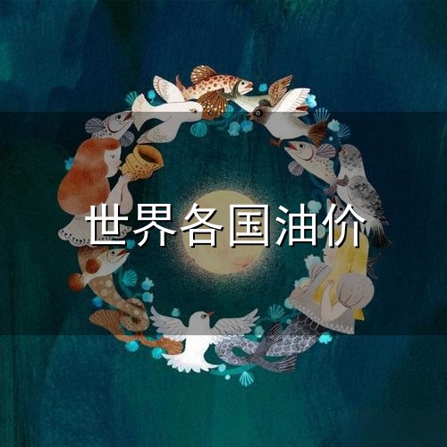 世界各国油价与世界各国